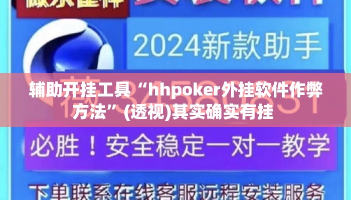 辅助开挂工具“hhpoker外挂软件作弊方法	”(透视)其实确实有挂 