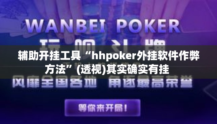 辅助开挂工具“hhpoker外挂软件作弊方法”(透视)其实确实有挂 