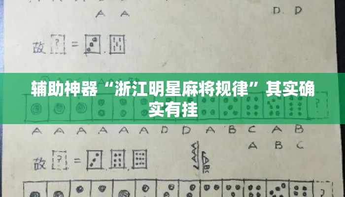 辅助神器“浙江明星麻将规律”其实确实有挂