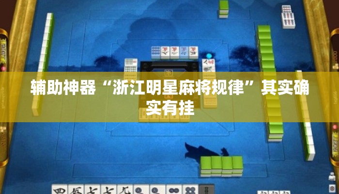 辅助神器“浙江明星麻将规律”其实确实有挂