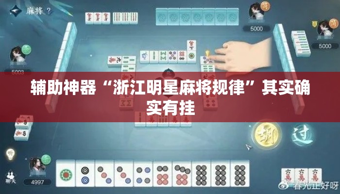 辅助神器“浙江明星麻将规律	”其实确实有挂