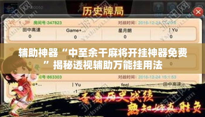 辅助神器“中至余干麻将开挂神器免费	”揭秘透视辅助万能挂用法