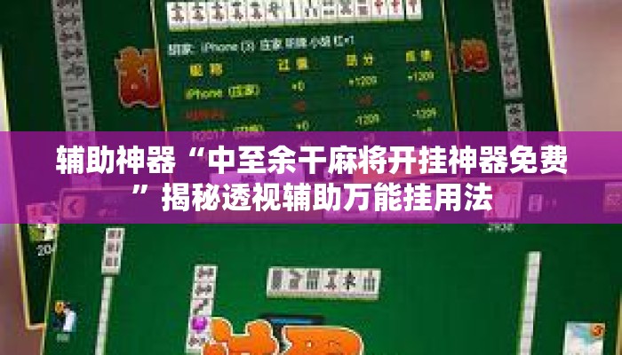 辅助神器“中至余干麻将开挂神器免费”揭秘透视辅助万能挂用法