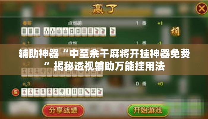 辅助神器“中至余干麻将开挂神器免费”揭秘透视辅助万能挂用法