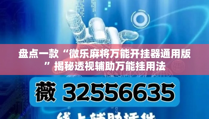 盘点一款“微乐麻将万能开挂器通用版”揭秘透视辅助万能挂用法