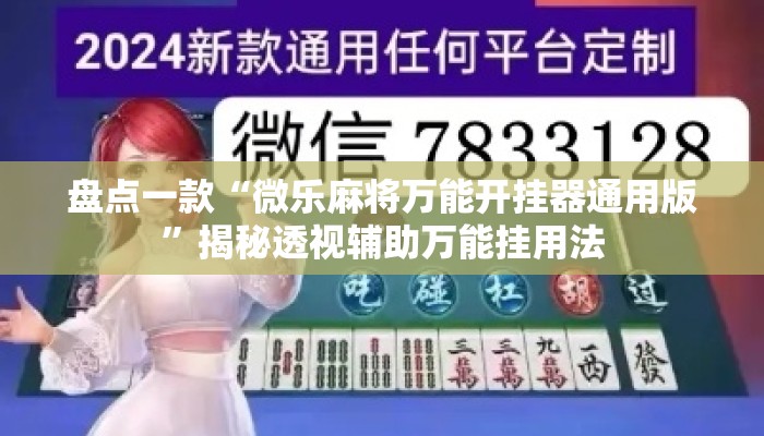 盘点一款“微乐麻将万能开挂器通用版”揭秘透视辅助万能挂用法