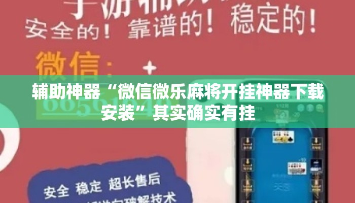辅助神器“微信微乐麻将开挂神器下载安装	”其实确实有挂