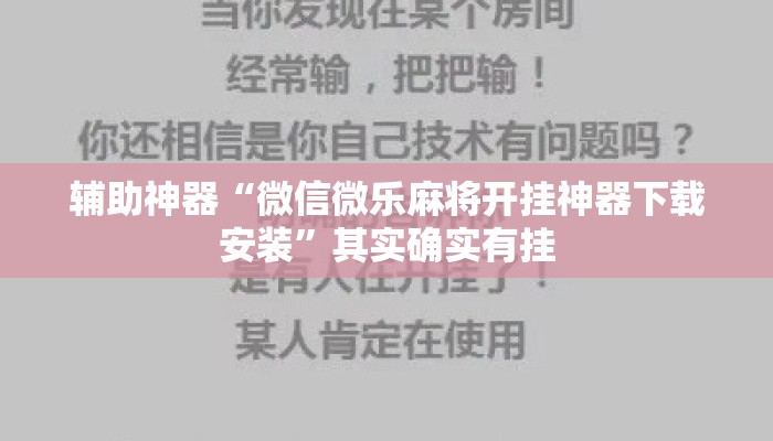 辅助神器“微信微乐麻将开挂神器下载安装	”其实确实有挂