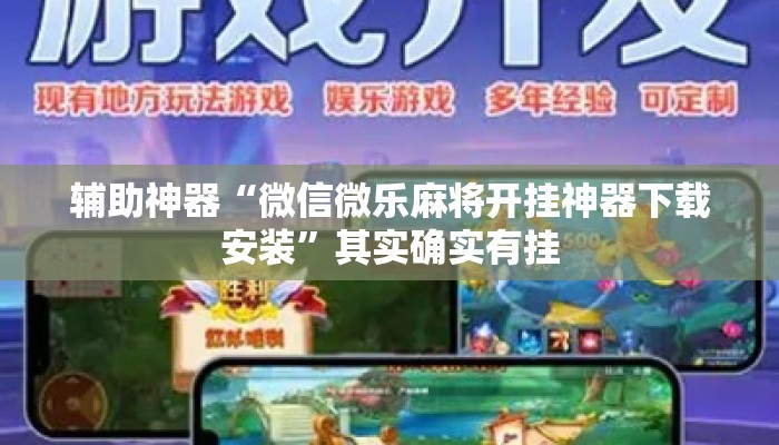 辅助神器“微信微乐麻将开挂神器下载安装”其实确实有挂