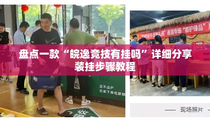 盘点一款“皖逸竞技有挂吗	”详细分享装挂步骤教程