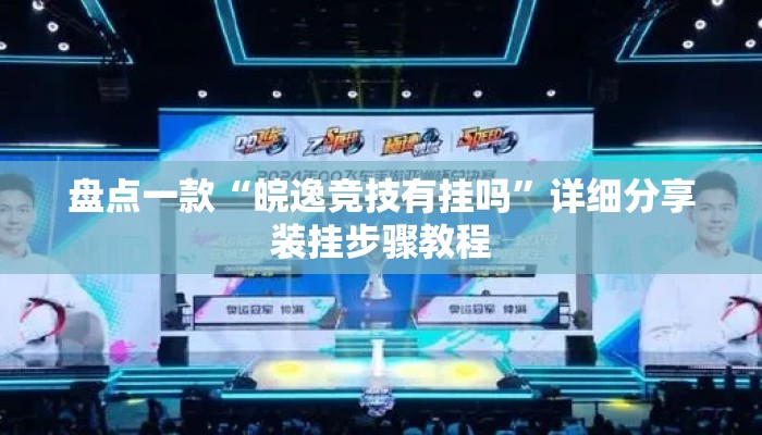 盘点一款“皖逸竞技有挂吗”详细分享装挂步骤教程