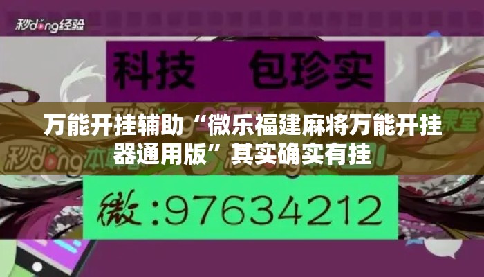 万能开挂辅助“微乐福建麻将万能开挂器通用版”其实确实有挂