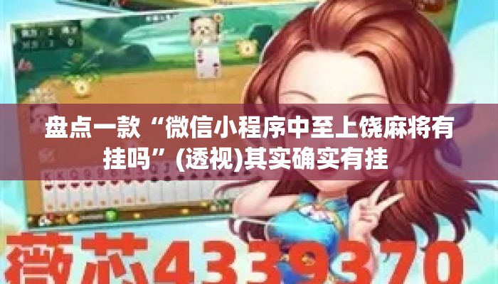盘点一款“微信小程序中至上饶麻将有挂吗	”(透视)其实确实有挂 