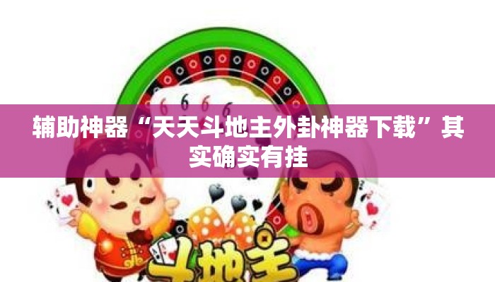 辅助神器“天天斗地主外卦神器下载”其实确实有挂