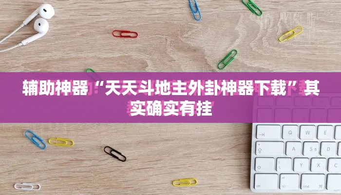 辅助神器“天天斗地主外卦神器下载”其实确实有挂