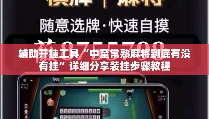 辅助开挂工具“中至常熟麻将到底有没有挂	”详细分享装挂步骤教程