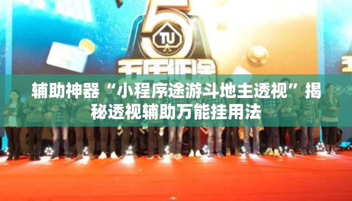 辅助神器“小程序途游斗地主透视”揭秘透视辅助万能挂用法