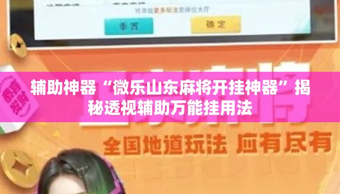 辅助神器“微乐山东麻将开挂神器”揭秘透视辅助万能挂用法