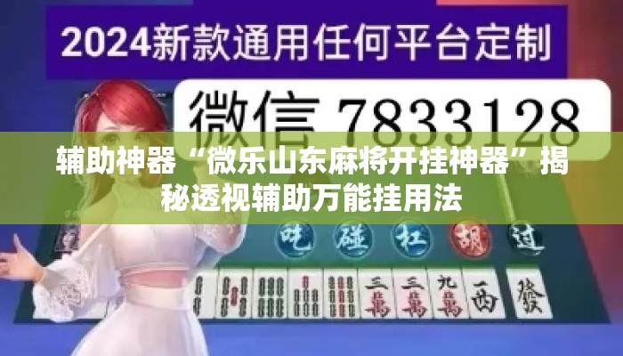 辅助神器“微乐山东麻将开挂神器	”揭秘透视辅助万能挂用法