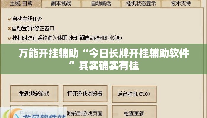 万能开挂辅助“今日长牌开挂辅助软件”其实确实有挂