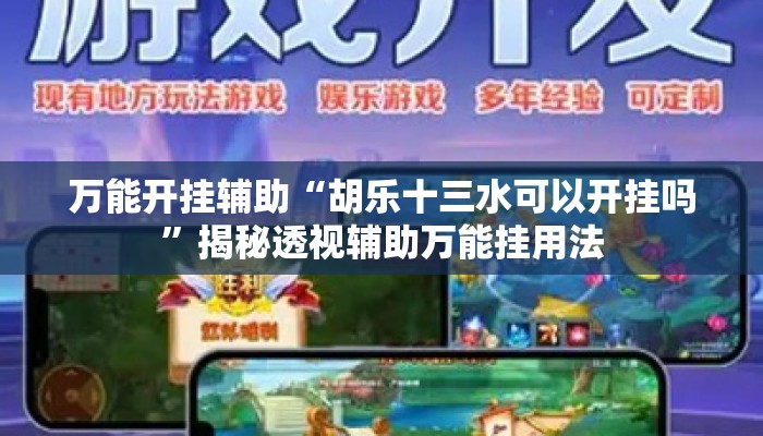 万能开挂辅助“胡乐十三水可以开挂吗	”揭秘透视辅助万能挂用法