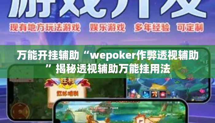 万能开挂辅助“wepoker作弊透视辅助”揭秘透视辅助万能挂用法