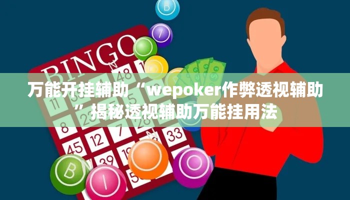 万能开挂辅助“wepoker作弊透视辅助	”揭秘透视辅助万能挂用法
