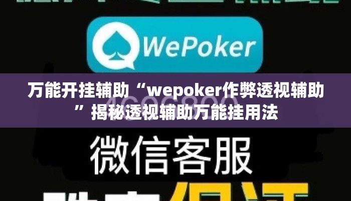 万能开挂辅助“wepoker作弊透视辅助	”揭秘透视辅助万能挂用法
