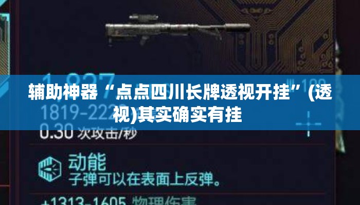 辅助神器“点点四川长牌透视开挂”(透视)其实确实有挂 