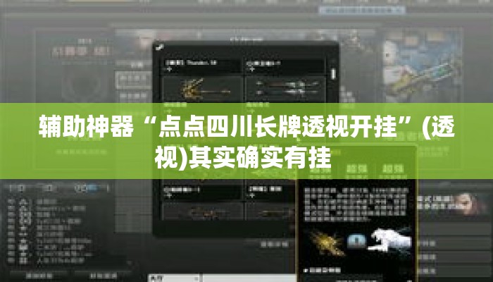 辅助神器“点点四川长牌透视开挂	”(透视)其实确实有挂 