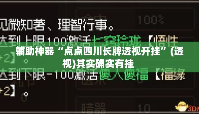 辅助神器“点点四川长牌透视开挂”(透视)其实确实有挂 