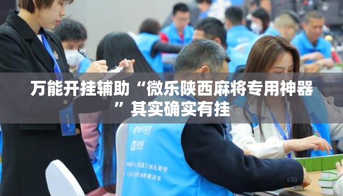 万能开挂辅助“微乐陕西麻将专用神器”其实确实有挂