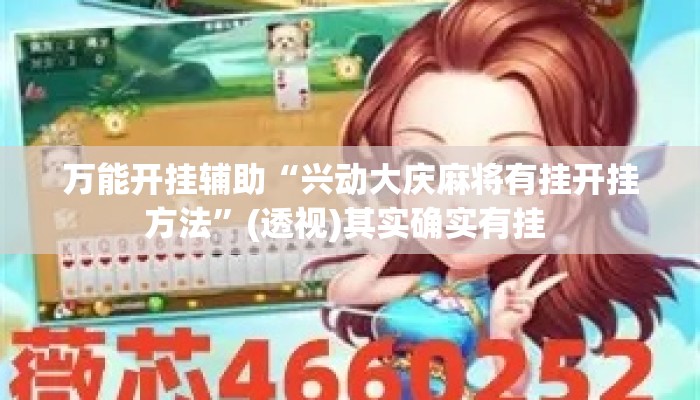 万能开挂辅助“兴动大庆麻将有挂开挂方法	”(透视)其实确实有挂 