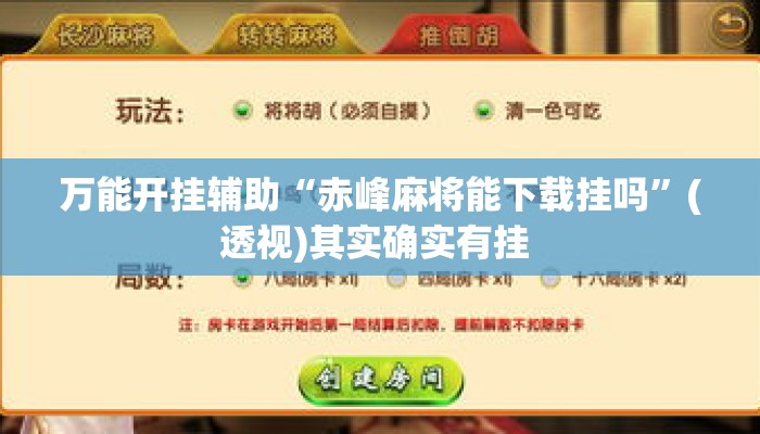 万能开挂辅助“赤峰麻将能下载挂吗”(透视)其实确实有挂 