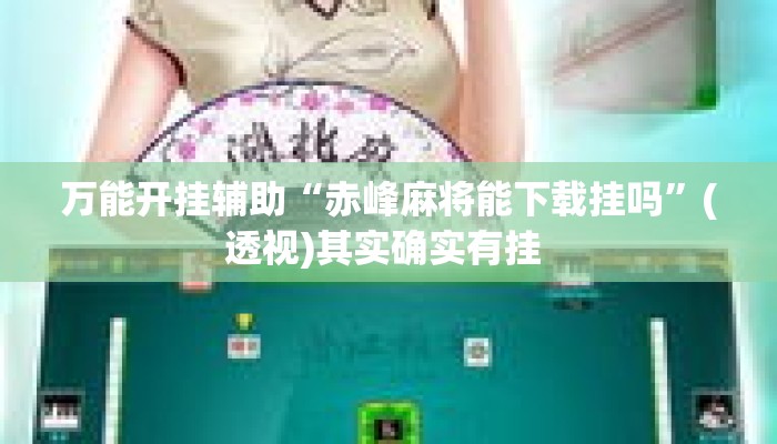 万能开挂辅助“赤峰麻将能下载挂吗	”(透视)其实确实有挂 
