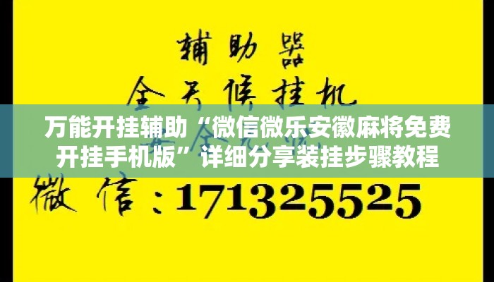 万能开挂辅助“微信微乐安徽麻将免费开挂手机版	”详细分享装挂步骤教程