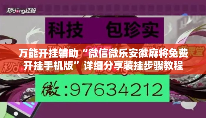 万能开挂辅助“微信微乐安徽麻将免费开挂手机版”详细分享装挂步骤教程