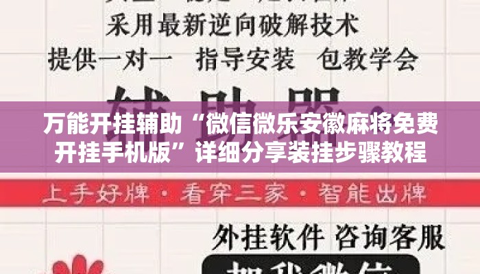 万能开挂辅助“微信微乐安徽麻将免费开挂手机版”详细分享装挂步骤教程