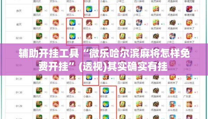 辅助开挂工具“微乐哈尔滨麻将怎样免费开挂”(透视)其实确实有挂 