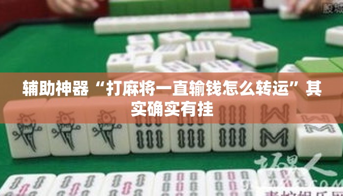 辅助神器“打麻将一直输钱怎么转运”其实确实有挂