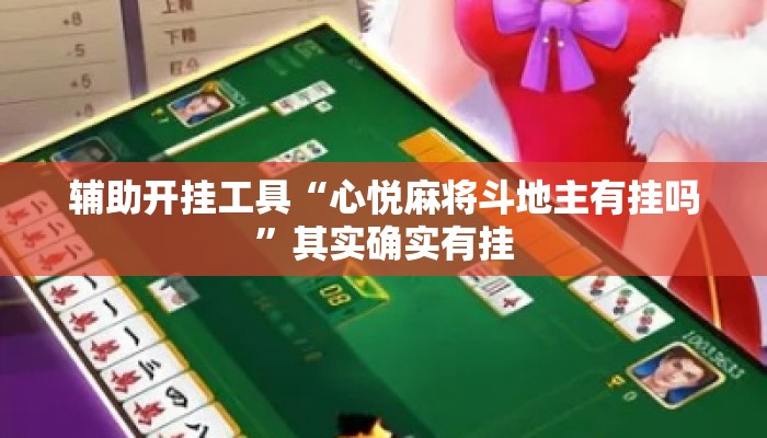 辅助开挂工具“心悦麻将斗地主有挂吗	”其实确实有挂