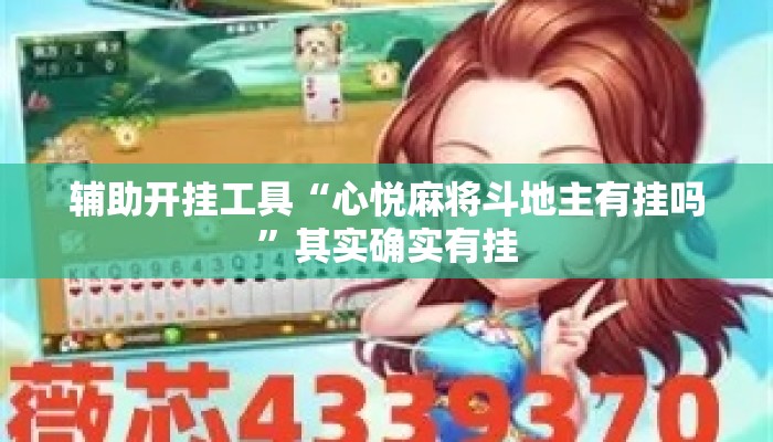 辅助开挂工具“心悦麻将斗地主有挂吗”其实确实有挂