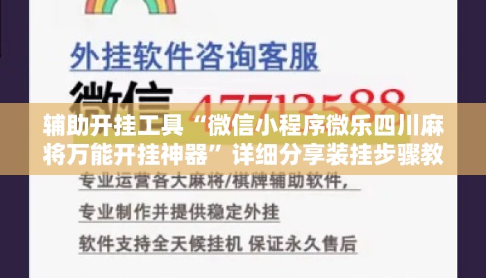 辅助开挂工具“微信小程序微乐四川麻将万能开挂神器	”详细分享装挂步骤教程