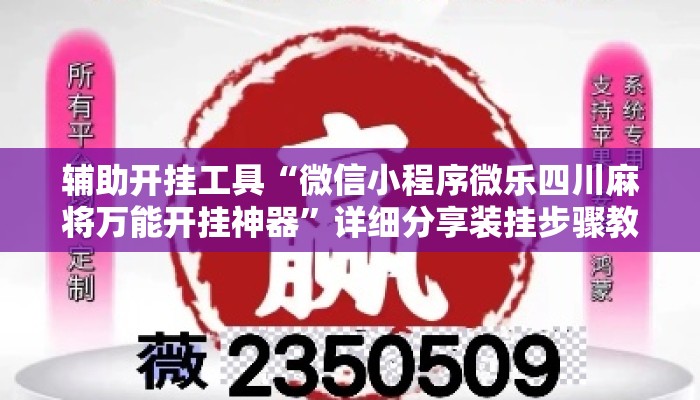 辅助开挂工具“微信小程序微乐四川麻将万能开挂神器”详细分享装挂步骤教程