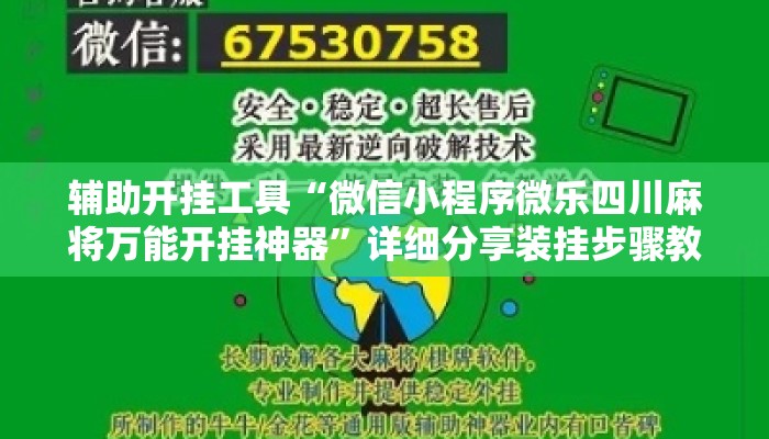 辅助开挂工具“微信小程序微乐四川麻将万能开挂神器”详细分享装挂步骤教程