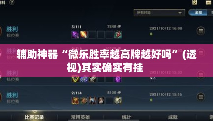 辅助神器“微乐胜率越高牌越好吗”(透视)其实确实有挂 