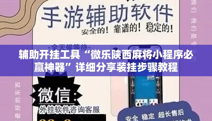 辅助开挂工具“微乐陕西麻将小程序必赢神器”详细分享装挂步骤教程