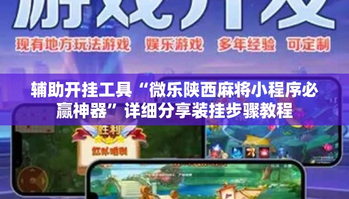 辅助开挂工具“微乐陕西麻将小程序必赢神器”详细分享装挂步骤教程