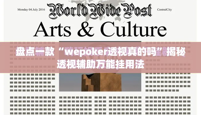 盘点一款“wepoker透视真的吗”揭秘透视辅助万能挂用法