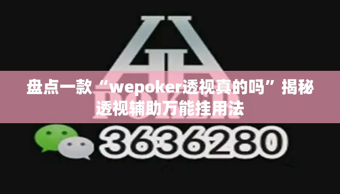 盘点一款“wepoker透视真的吗	”揭秘透视辅助万能挂用法